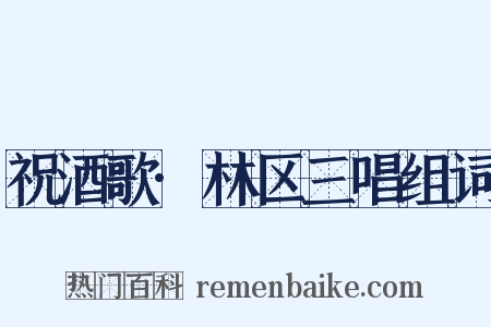 祝酒歌·林区三唱组词是什么意思的图片